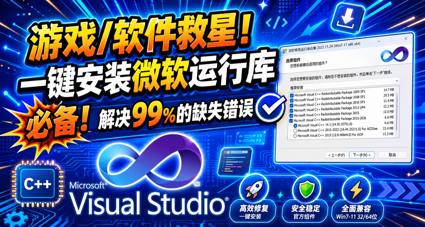 【遊戲必備】微軟常用運行庫合集：一鍵解決缺少DLL報錯