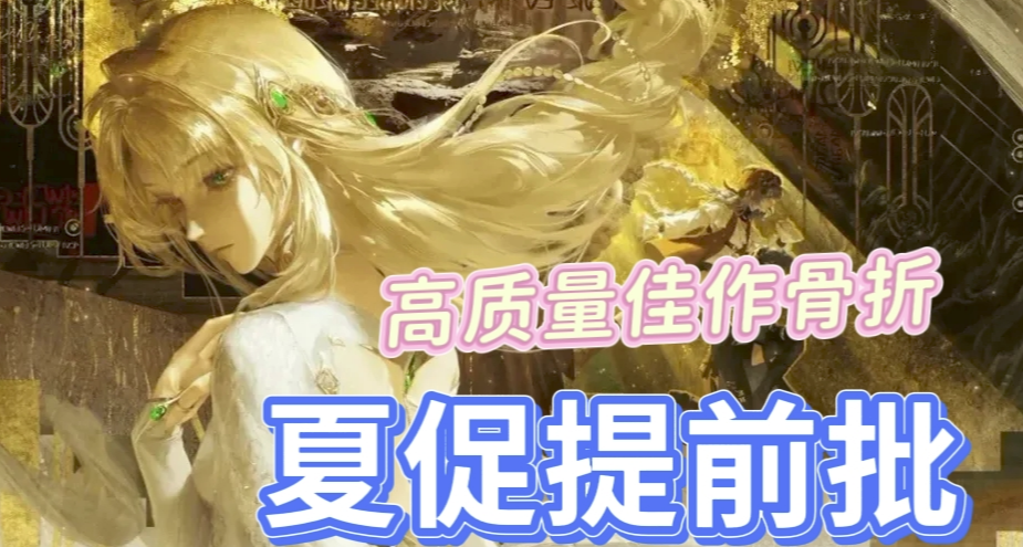 搶跑夏促，全部￥30以下，3A、1折神作、聯機佳作應有盡有！