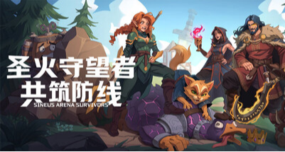 快節奏類倖存者遊戲《聖火守望者：共築防線》demo已發佈