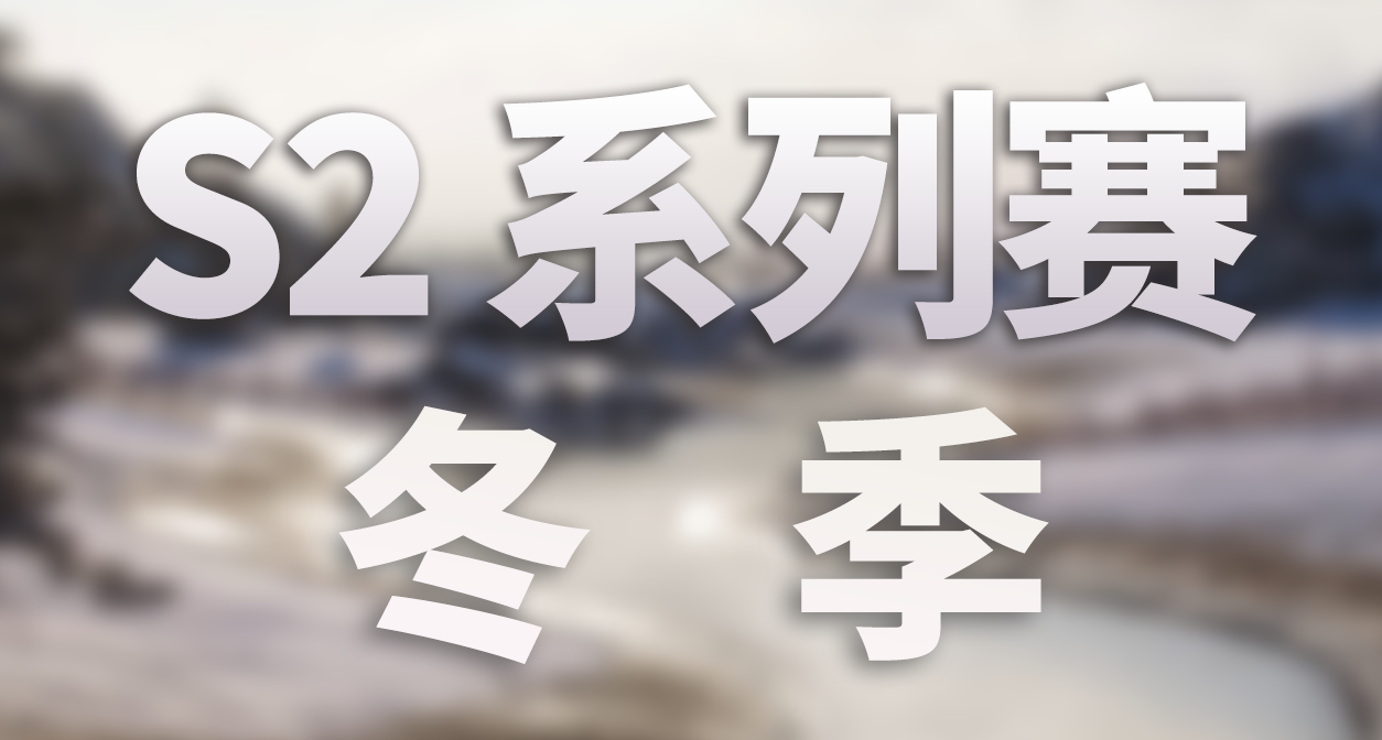 極限競速：地平線 6 - S2 賽季 冬季 活動內容和攻略