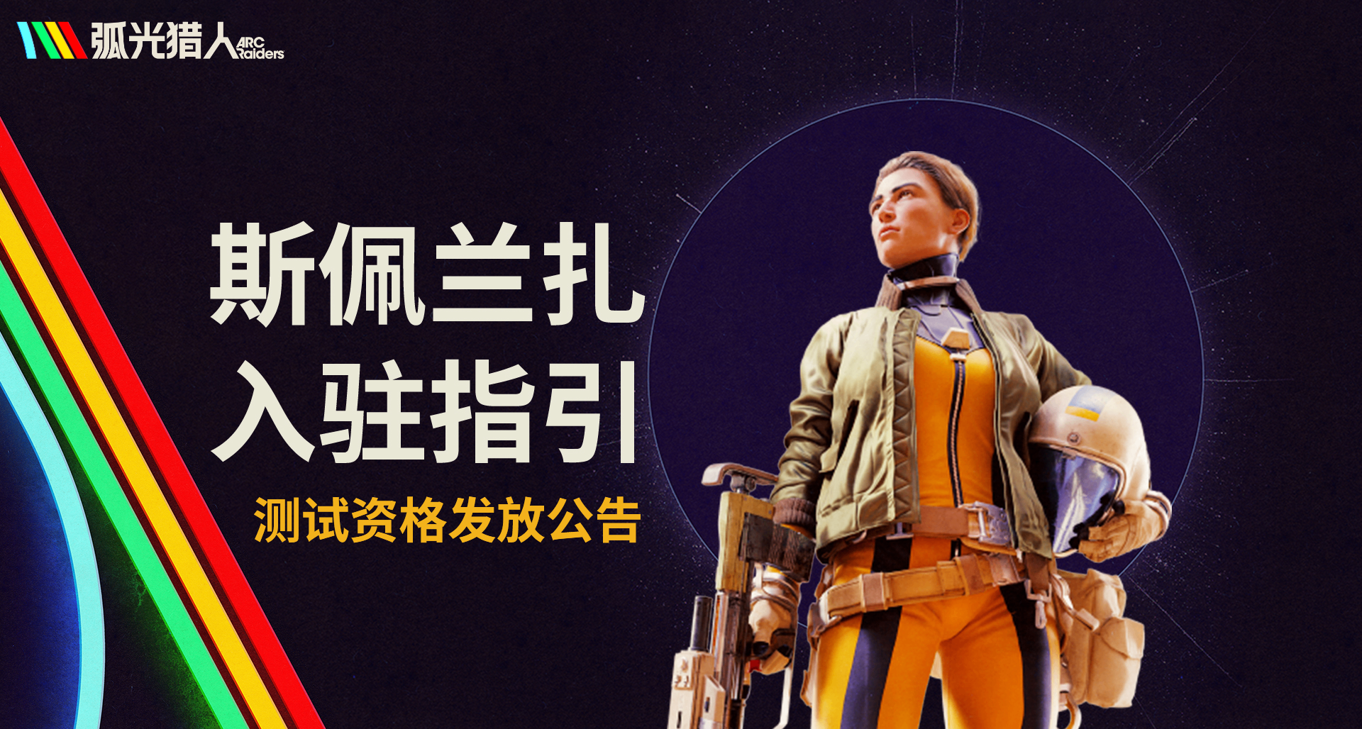 弧光测试公告｜测试资格发放 斯佩兰扎入驻指引