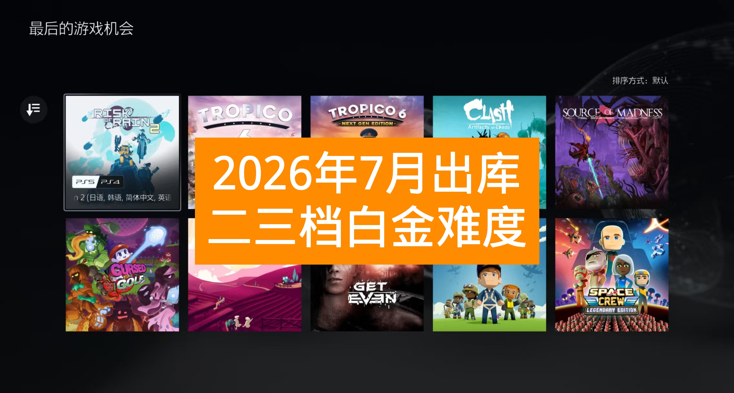 【26年7月出库】PS+会员二三档游戏白金难度