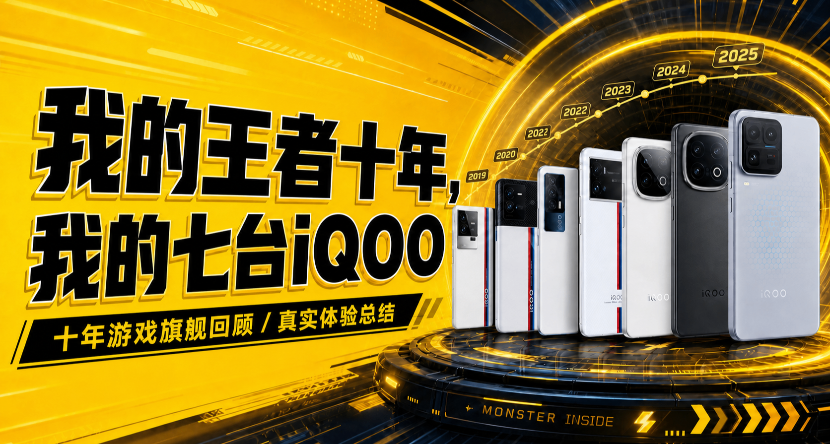 我的王者十年，我的七台iQOO