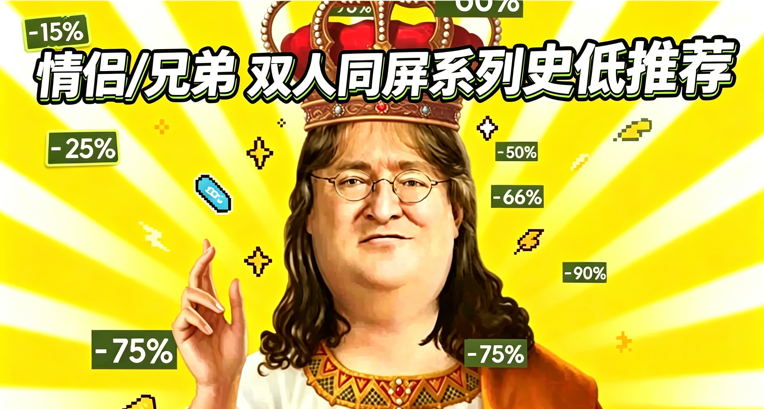 情侣/兄弟/闺蜜双人同屏本地游玩游戏史低推荐（第二期）