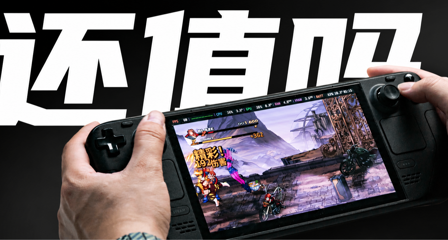 去年3500，今年5000，Steam Deck現在還值不值得買？