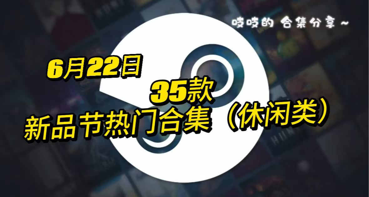 【6.22】新品节35款高关注度游戏！看看大家都在玩什么~