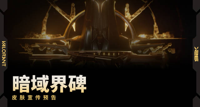 《無畏契約》「暗域界碑」演示CG公開！禮包售價6360點券