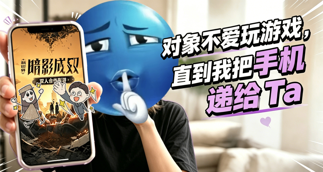 對象不愛玩遊戲，直到我把手機遞給 Ta