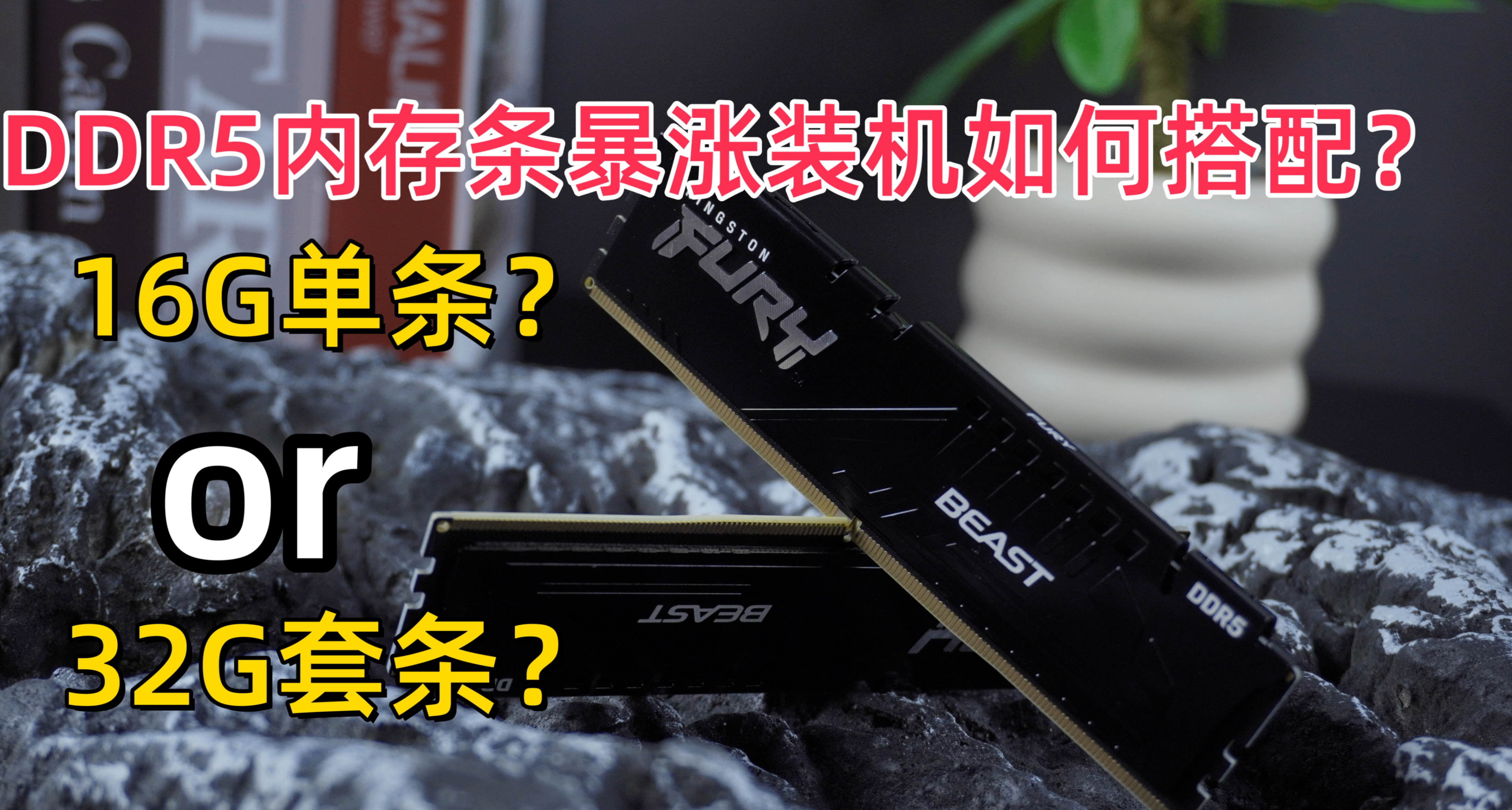 D5內存條暴漲該如何選購？到底買16G單根過渡還是32G雙條拉滿？