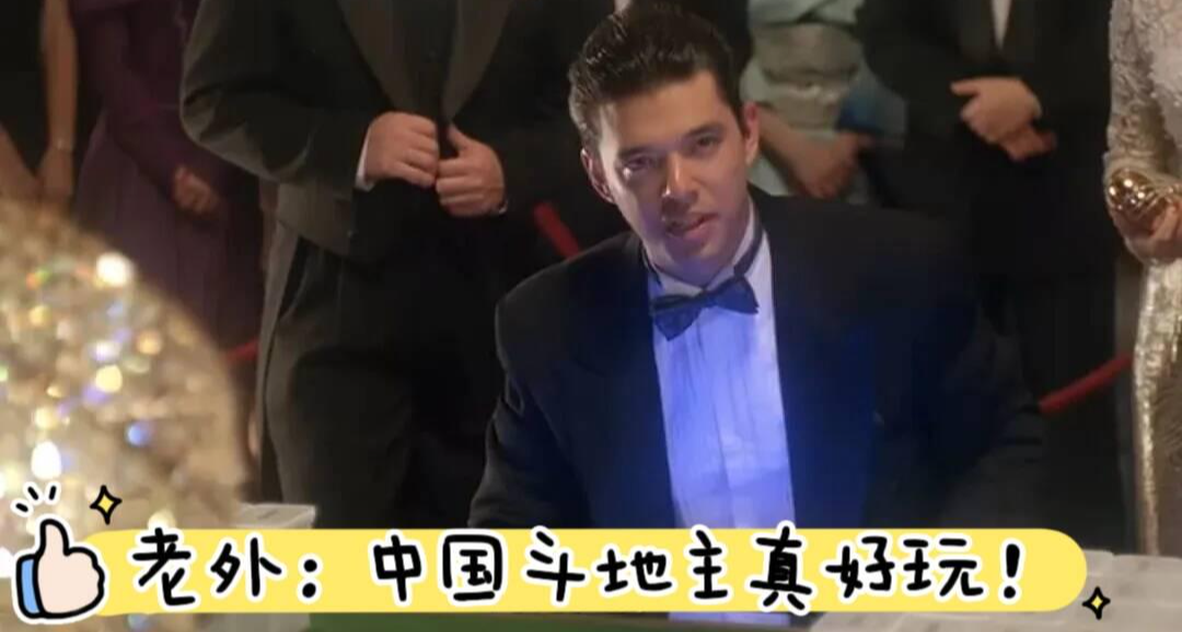 老外：中國鬥地主真好玩！兩個月銷量突破五萬份，王老菊也在玩~