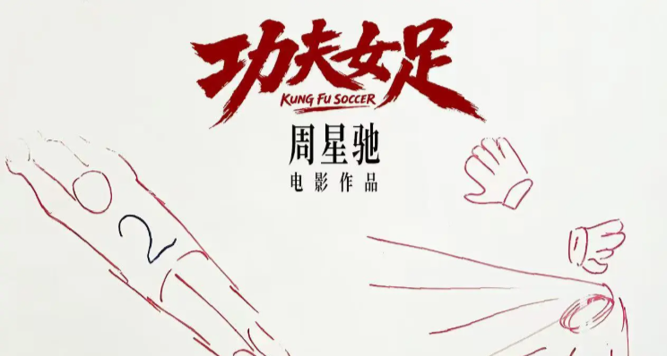 【功夫女足】定檔7月10日還是7月17日呢？