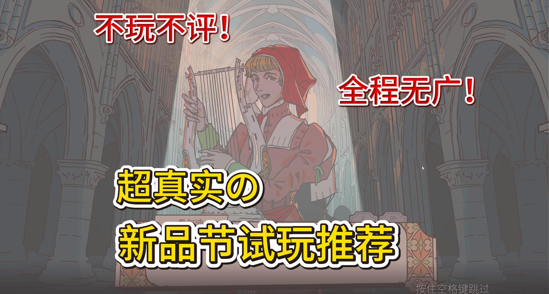 這是一篇不玩不評，沒有廣告的6月新品節試玩分享