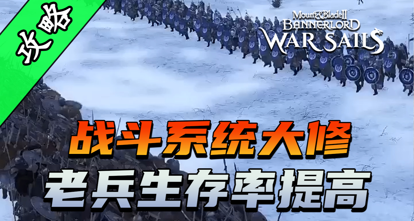 騎砍2《戰帆》醫療技能史詩級加強！