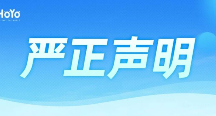 剛剛，米哈遊發佈嚴正聲明！