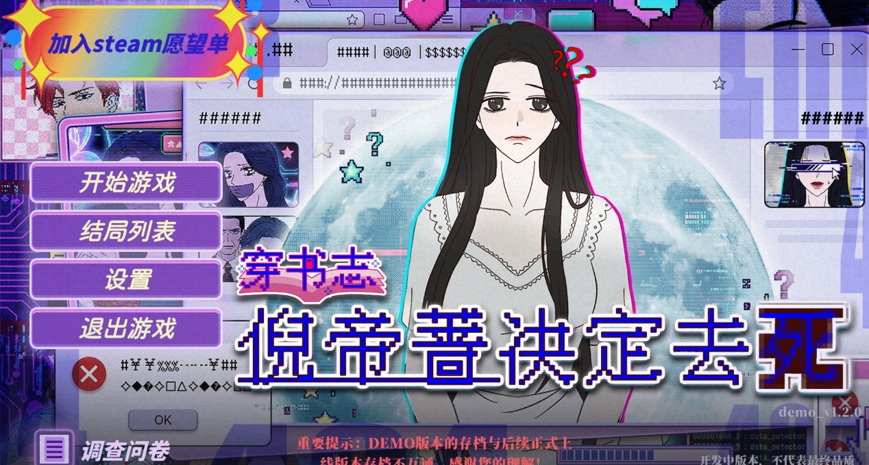 【穿書志：倪帝薔決定去死】DEMO測評——充滿反轉的META視覺小說
