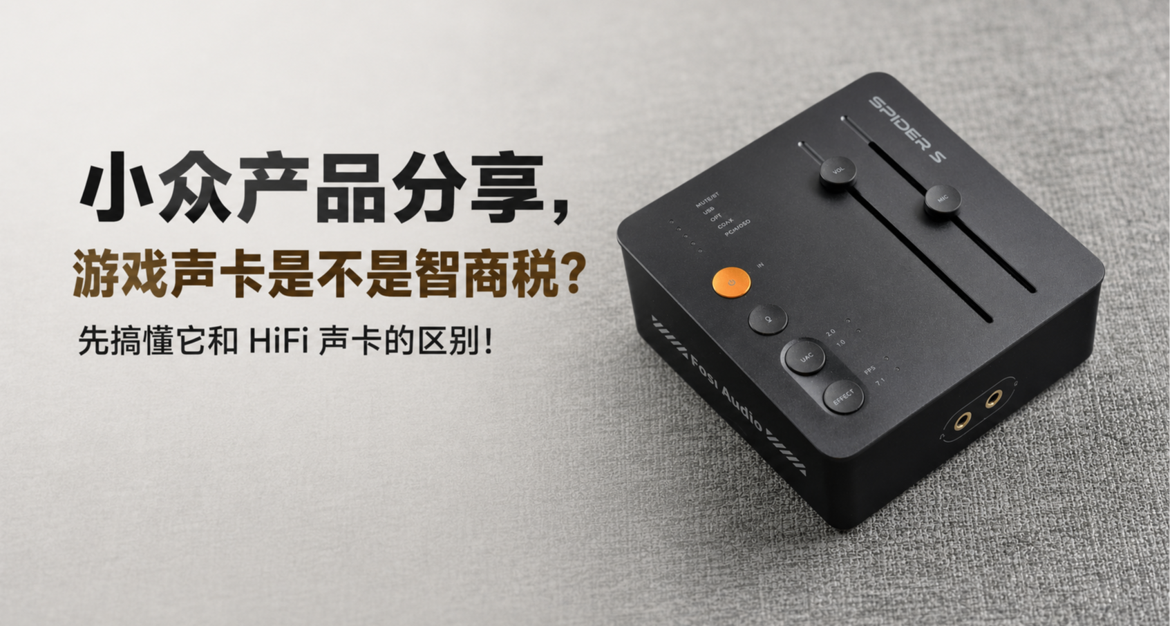遊戲聲卡是不是智商稅？先搞懂它和 HiFi 聲卡的區別！