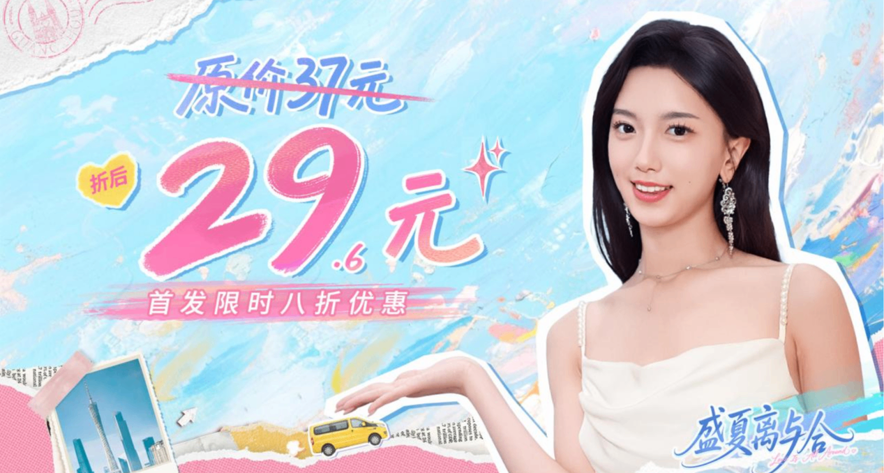 《盛夏离与合》6月25日全平台上线 首周特惠不到30元！