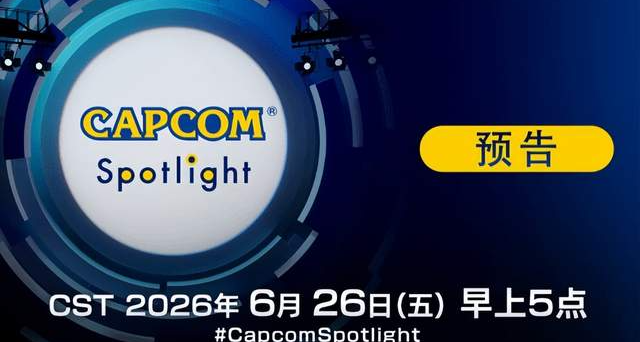 卡普空直面会定档6月26日！40分钟直面会，四款大作情报全都有