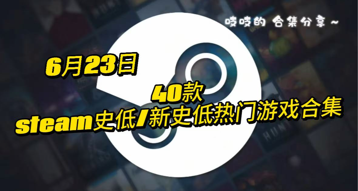 【6.23】40款！史低/新史低遊戲合集！