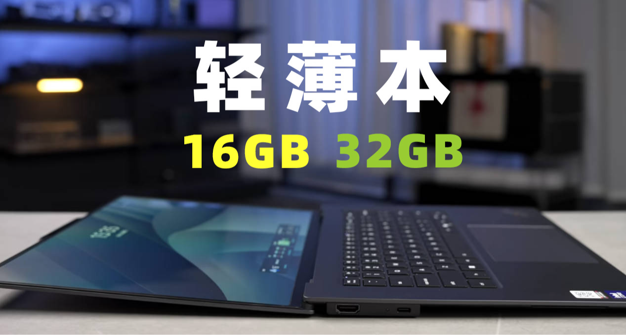 別再被16GB“夠用論”誤導了，32GB起步的筆記本纔是正解