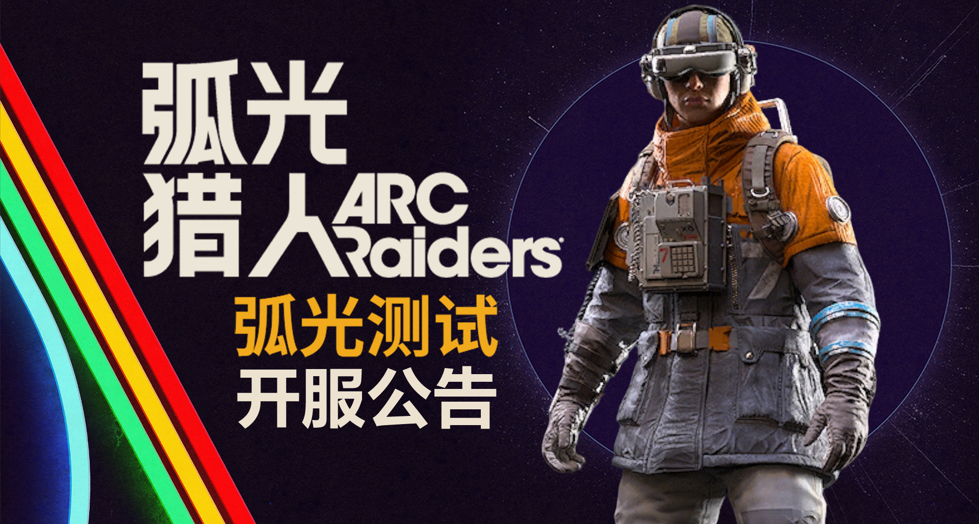弧光測試公告｜開服公告 6月24日測試正式開啓！