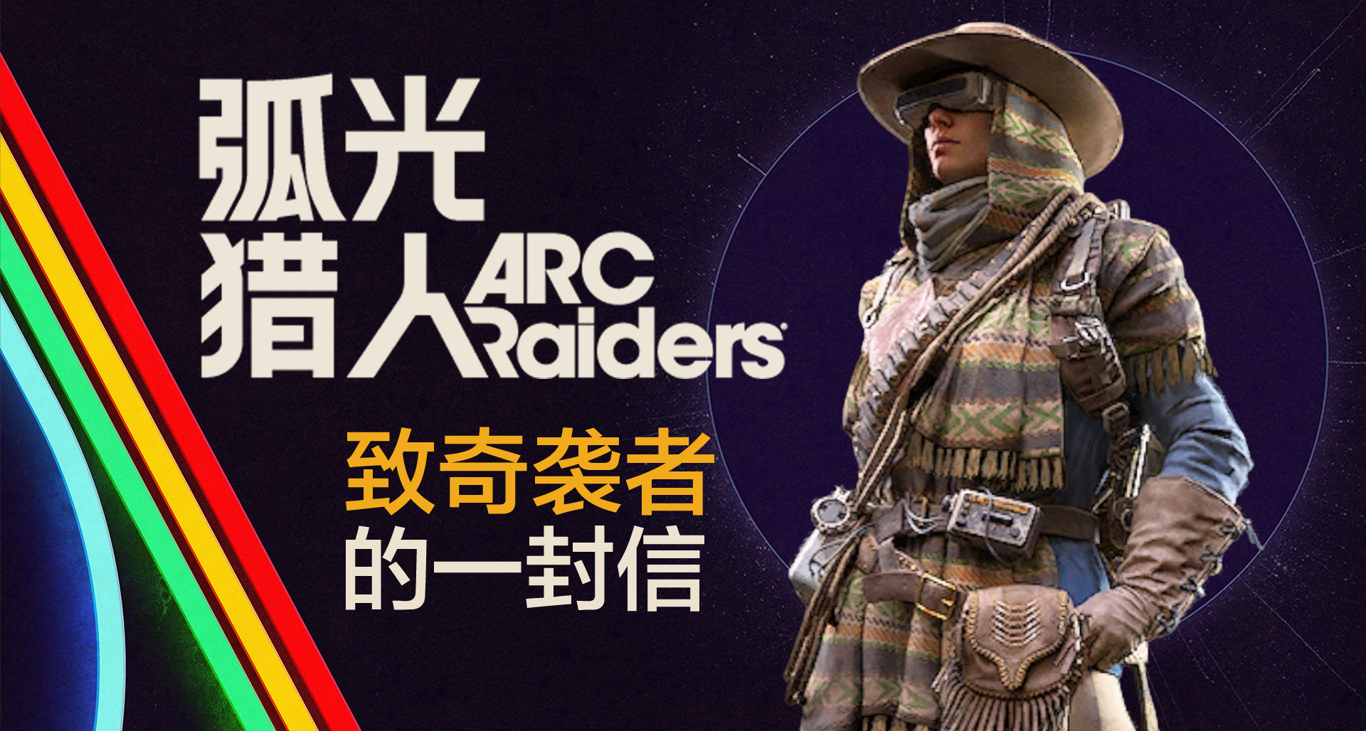 致奇襲者的一封信