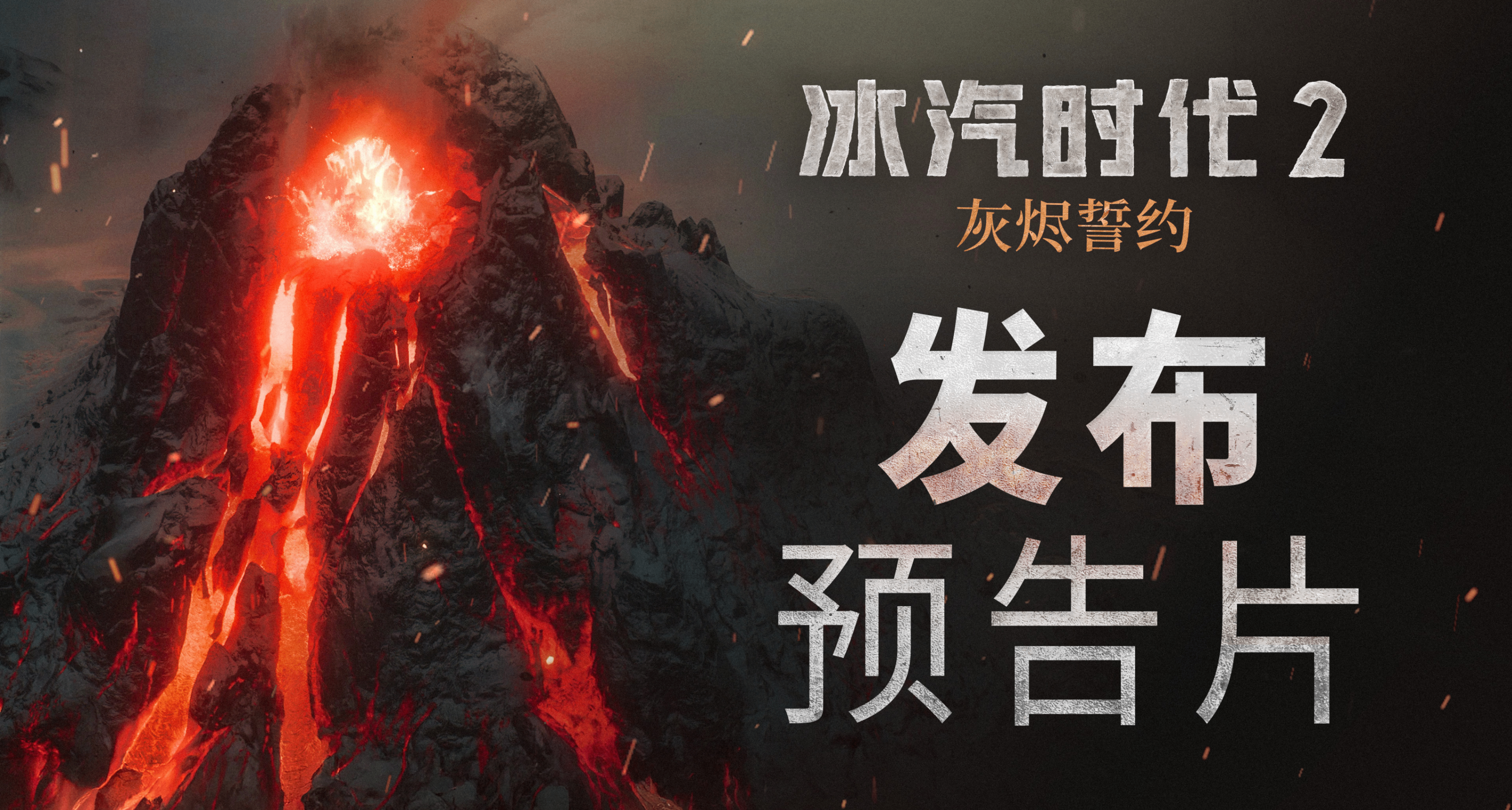 《冰汽時代 2：灰燼誓約》今日上線！衆聲已宣告，警示已唱響~