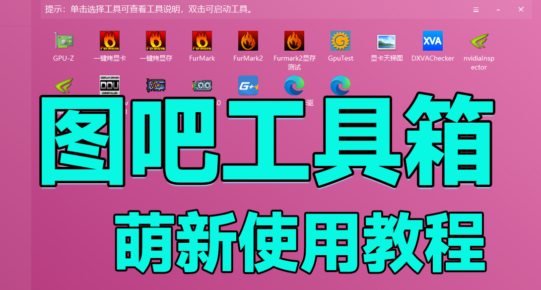 教盒友用图吧工具箱，从此验机不求人