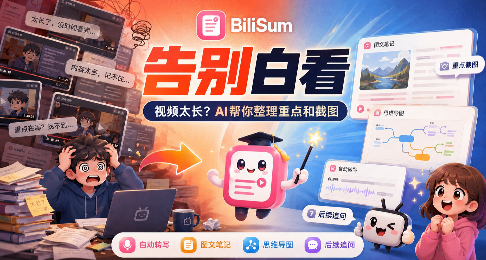 告别白看-视频太长？AI帮你整理重点和截图