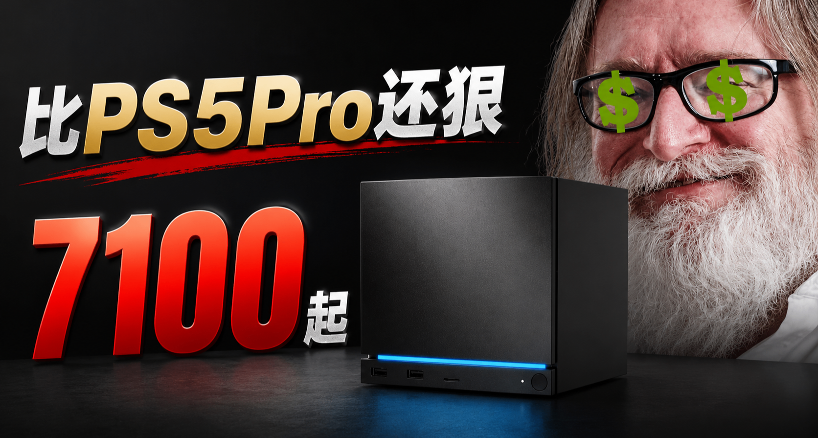 1049美元起幽默定价！Steam Machine把PS5 Pro衬得眉清目秀