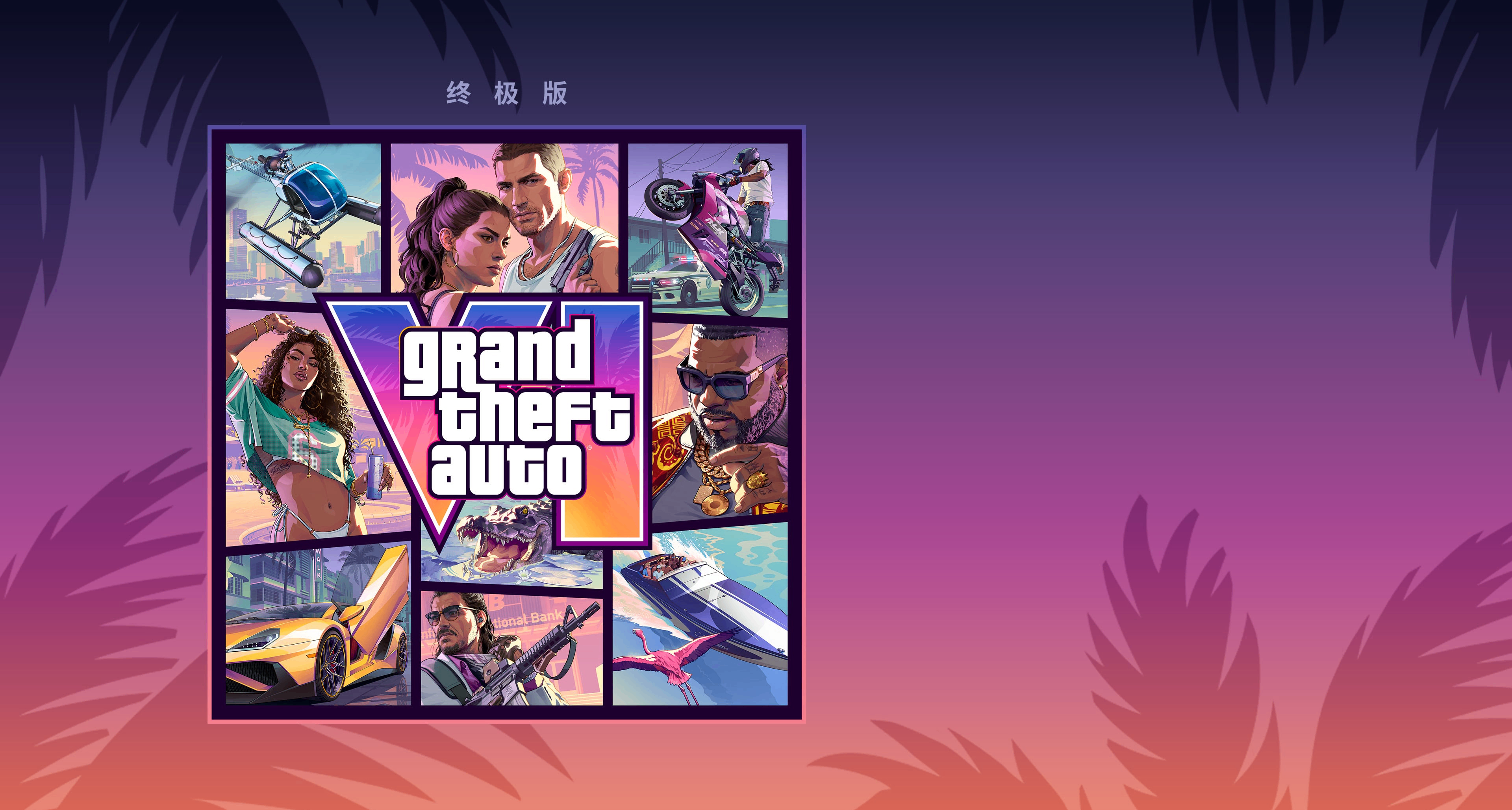 《GTA6》開啓預購！港服售價568/708港幣，11月19日正式發售