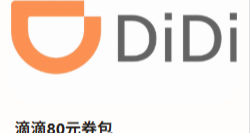 为了用这80元的滴滴券包，你需要花1592元！！！