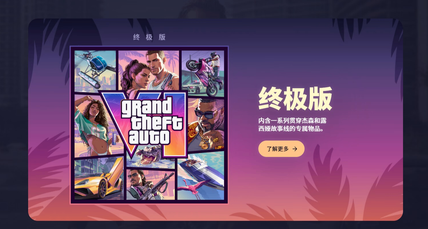 《GTA6终极版》豪华礼包及预购奖励公布！