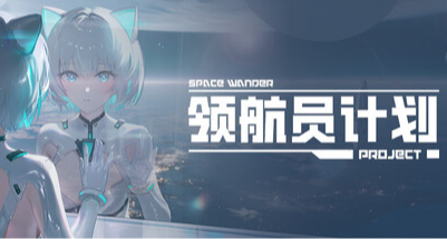 坐好了！二次元美少女在《領航員計劃》帶我們玩肉鴿爬塔彈幕戰機