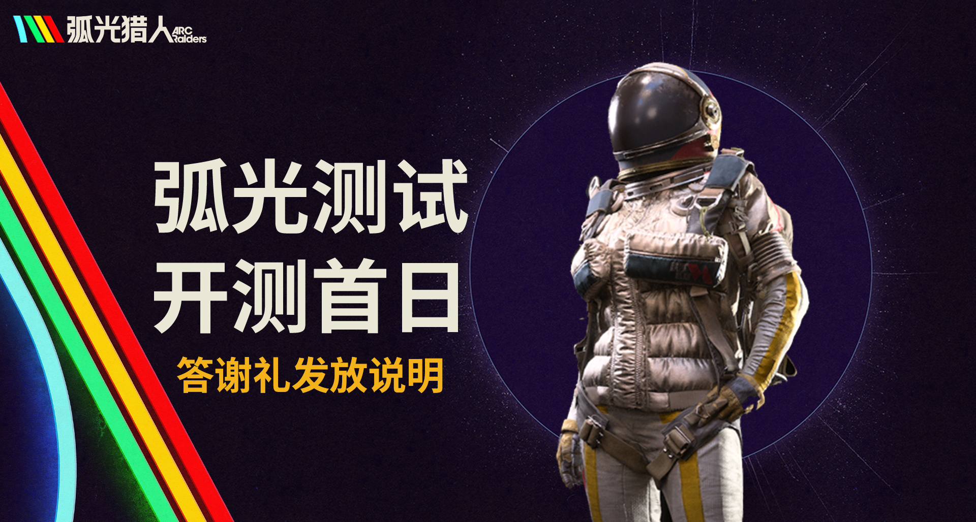 弧光測試公告｜開測首日答謝禮發放說明