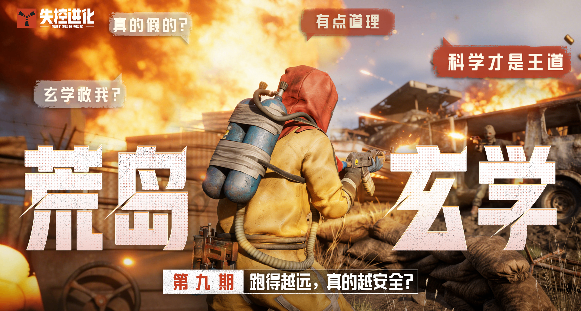 【荒島玄學】第9期：跑得越遠，真的越安全？
