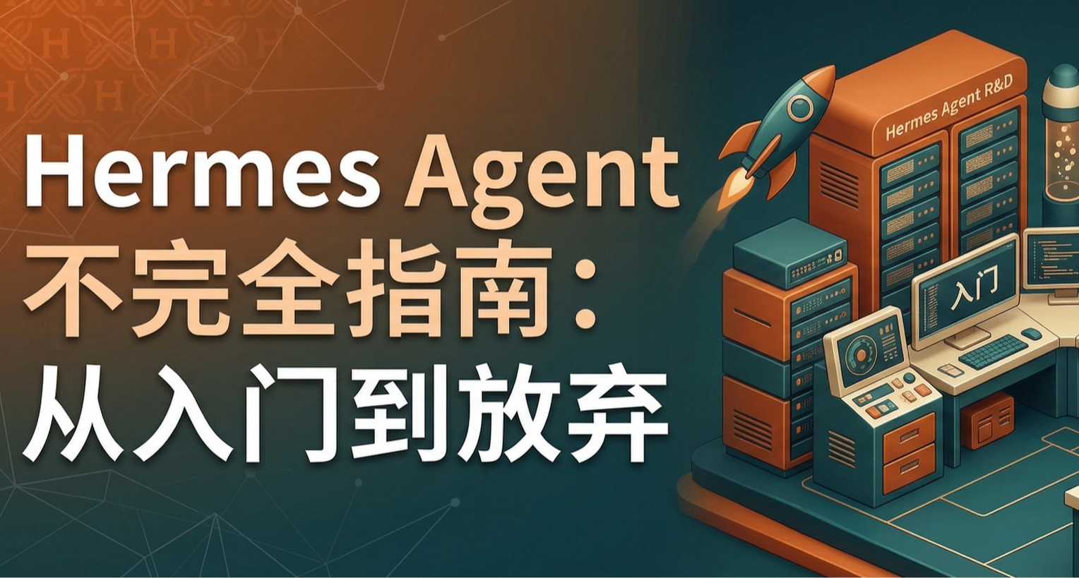 Hermes Agent 不完全指南：从入门到放弃 (配置篇)「新手友好」