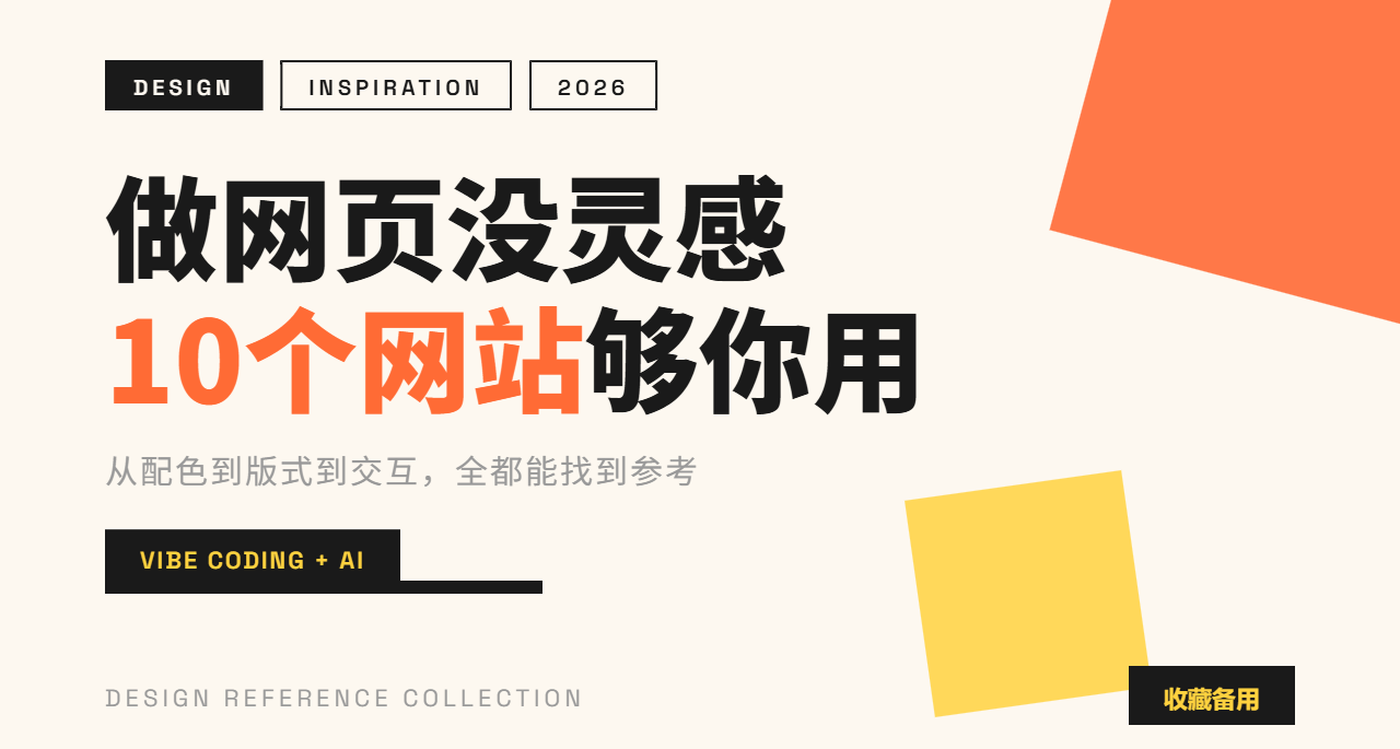 做网页没灵感？这10个网站够你用