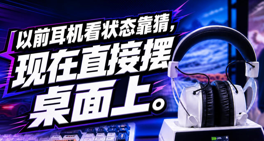 以前耳機看狀態靠猜，現在直接擺桌面上