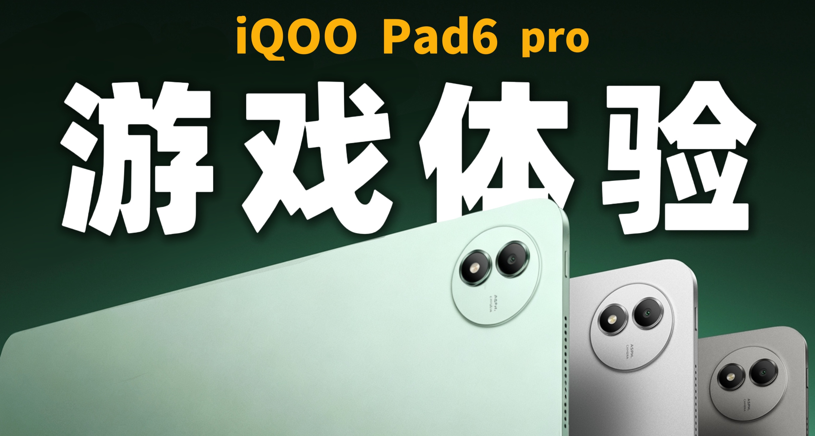 小黑盒送我的iQOO Pad6Pro想收回？我直接站起來蹬！