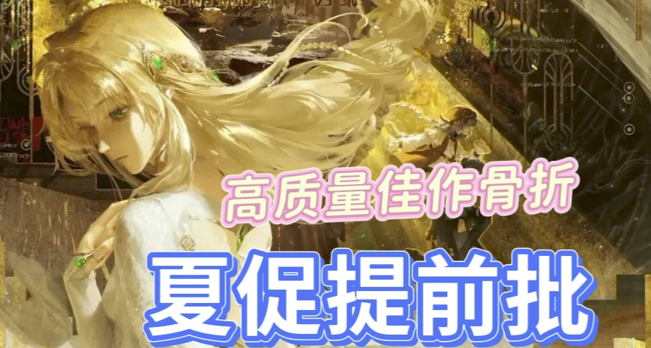 夏促還有1天到來！50款神作佳作已搶跑，3A、1折應有盡有！