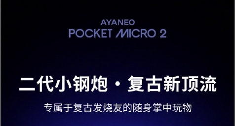 AYANEO Pocket MICRO 2 外观首曝！3.5英寸小钢炮，GBA点对点满屏