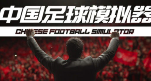 仅剩一天！史低！《中国足球模拟器》九折促销即将结束！