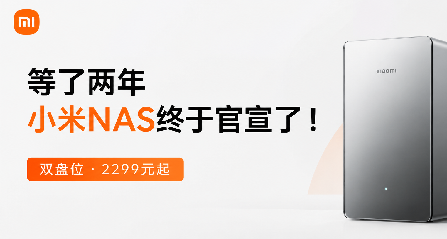 等了兩年，小米NAS終於官宣了！