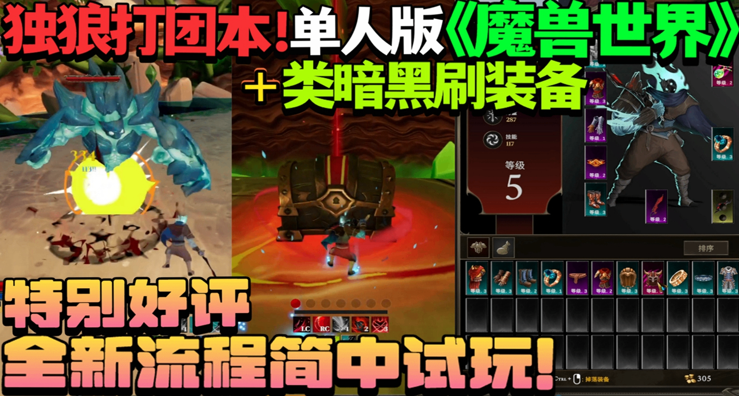 獨狼打團本的單人版《魔獸世界》+類暗黑刷裝備！《Sil與消逝之境