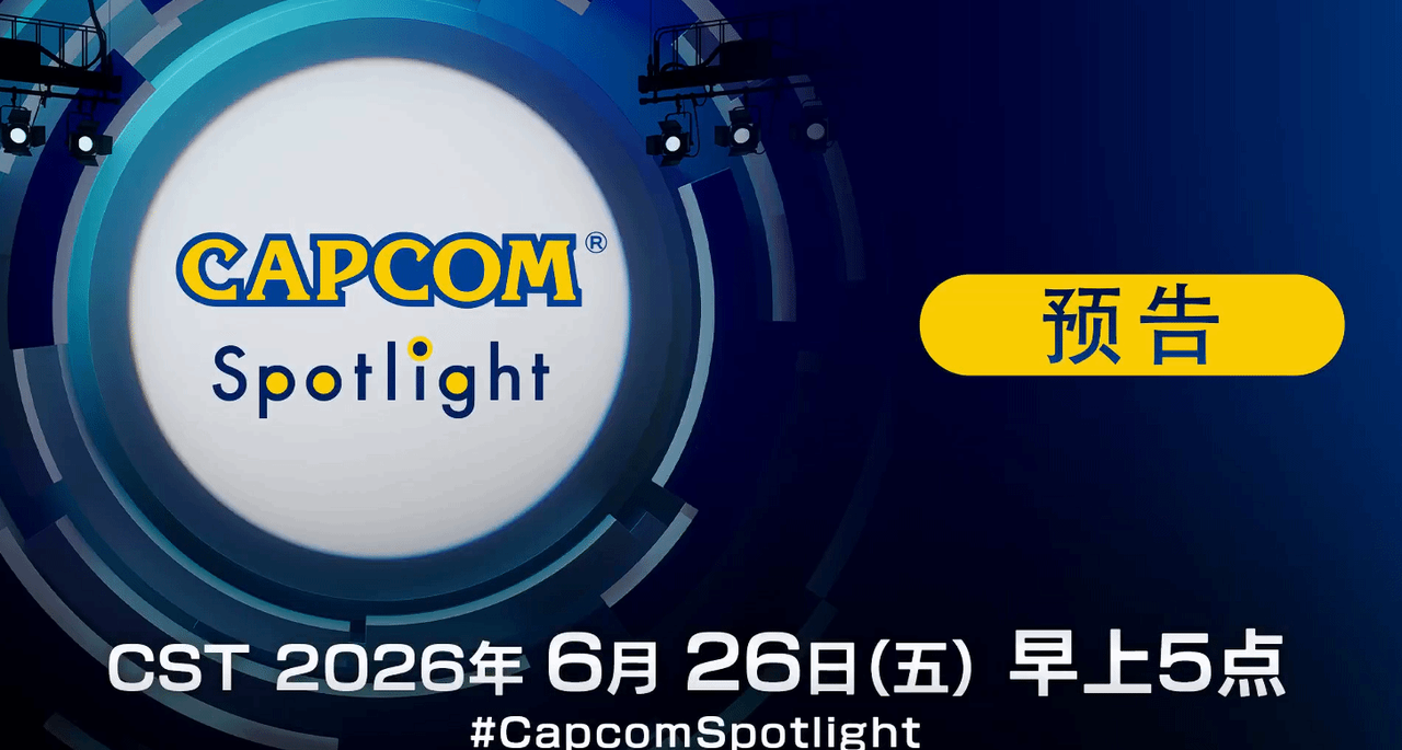 卡普空Spotlight 6月26日早5点播出，多款大作新情报待解