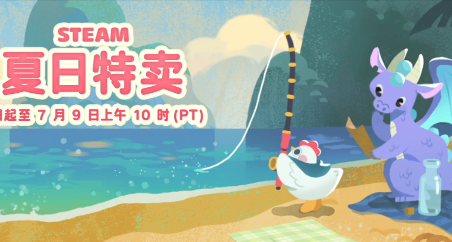 【集中樓】Steam 夏促臨時工 / 錯價 / 隱藏折扣實時播報