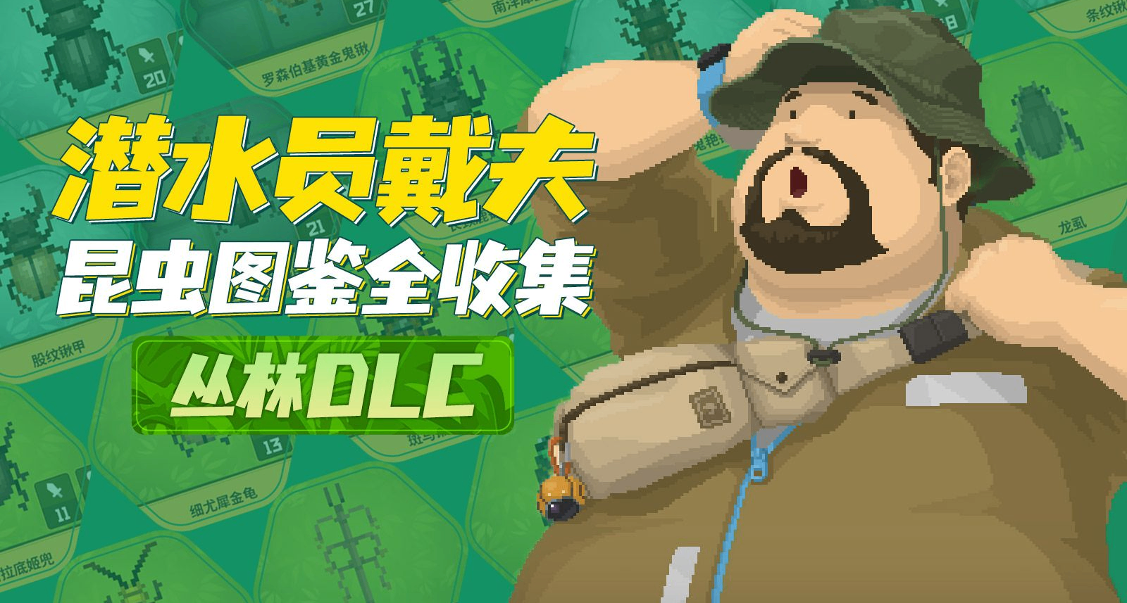《潛水員戴夫：叢林》昆蟲圖鑑最全大收集，甲蟲對戰保姆級教程