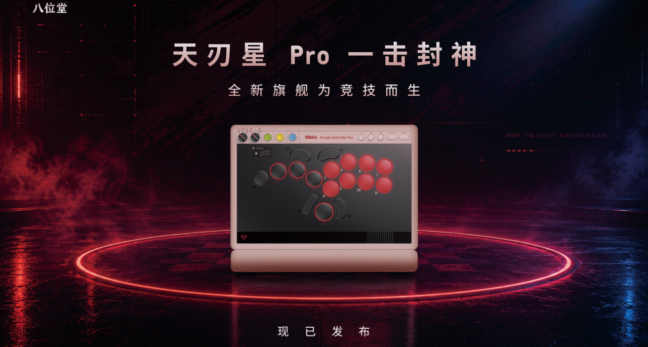 八位堂天刃星 Pro 一擊封神：全新旗艦爲競技而生