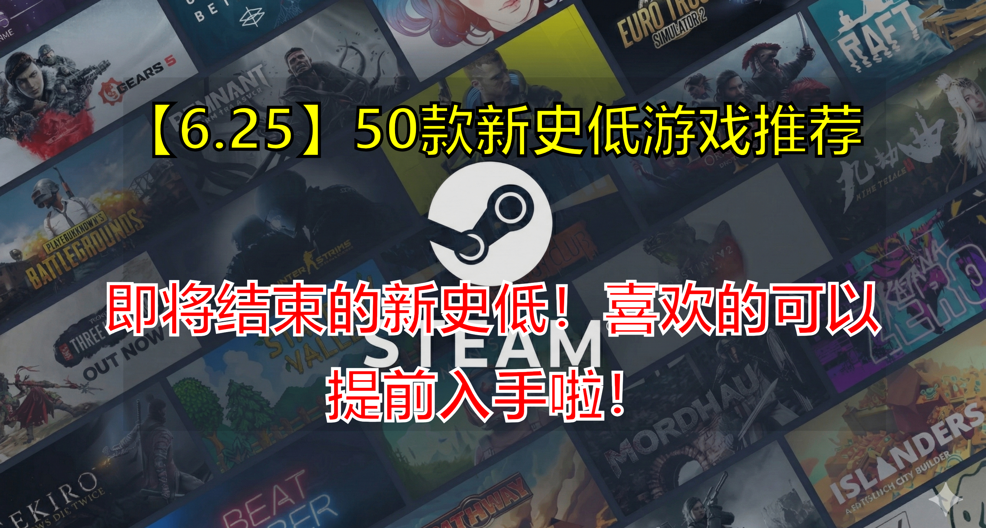 [6.25]即將結束的新史低合集！夏促前，50款遊戲即將結束新史低！